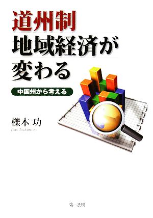 道州制 地域経済が変わる 中国州から考える