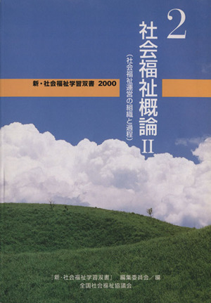 社会福祉概論 改訂3版(2) 社会福祉運営の組織と過程 新・社会福祉学習双書20002