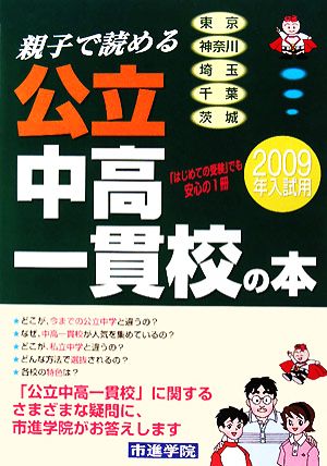 親子で読める公立中高一貫校の本(2009年入試用)