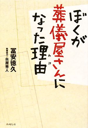 ぼくが葬儀屋さんになった理由