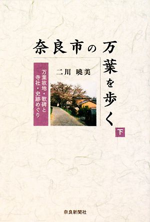 奈良市の万葉を歩く(下) 万葉故地・歌碑と寺社・史跡めぐり