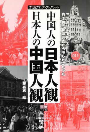 中国人の日本人観、日本人の中国人観 三年連続で実施した日中共同世論調査から明らかになった 言論ブログ・ブックレット011