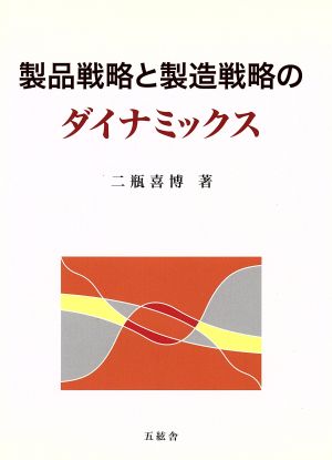 製品戦略と製造戦略のダイナミックス