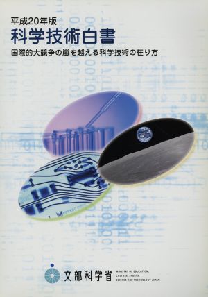 科学技術白書(平成20年版) 国際的大競争の嵐を越える科学技術の在り方