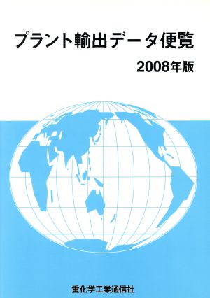 プラント輸出データ便覧(2008年版)