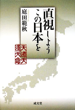 直視しよう、この日本を！ 成文堂選書48