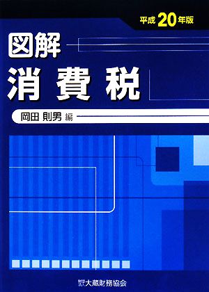 図解 消費税(平成20年版)