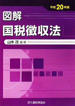 図解 国税徴収法(平成20年版)