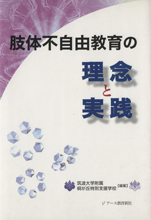 肢体不自由教育の理念と実践