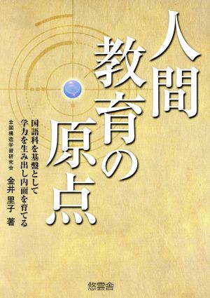 人間教育の原点 国語科を基盤として学力を生み出し内面を育てる