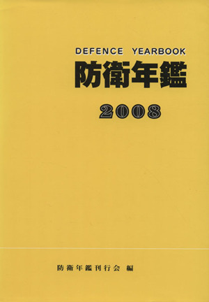 防衛年鑑(2008)