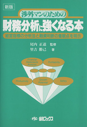 渉外マンのための財務分析に強くなる本 経営指標の分析法と融資判断の着眼点を明示