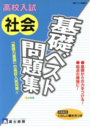 高校入試社会基礎ベスト問題集