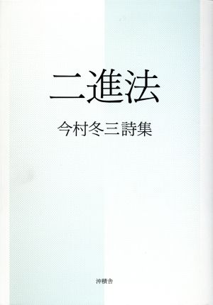 二進法 今村冬三詩集