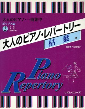 大人のピアノ一曲集中 ポップス編2