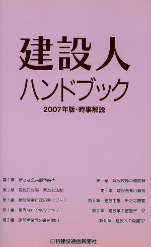 建設人ハンドブック(2007年版) 時事解説