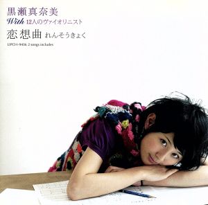 恋想曲(れんそうきょく)(初回限定盤)(DVD付)