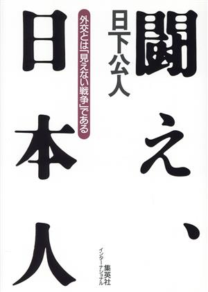 闘え、日本人 外交とは「見えない戦争」である