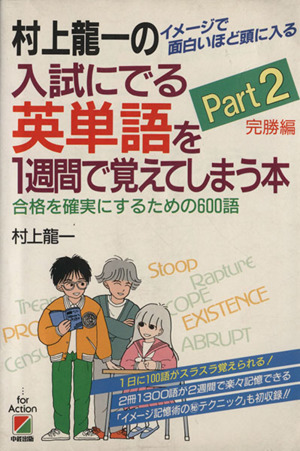 村上龍一の入試にでる英単語を1週間で覚えてしまう本(Part2) 合格を確実にするための600語