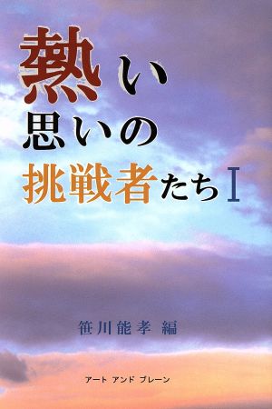 熱い思いの挑戦者たち(1)