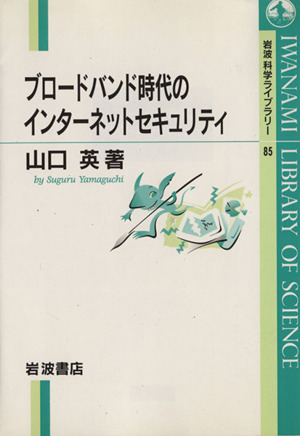 ブロードバンド時代のインターネットセキュリティ 岩波科学ライブラリー85