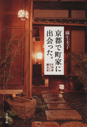 京都で町家に出会った。 古民家ひっこし？末記 文春文庫