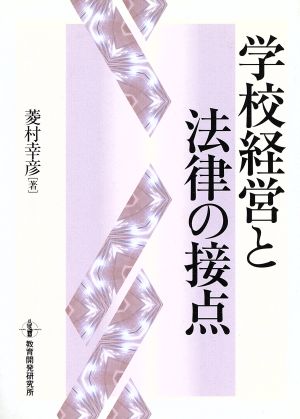 学校経営と法律の接点