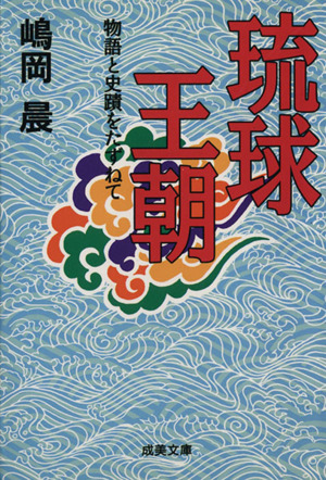 琉球王朝 物語と史蹟をたずねて 成美文庫