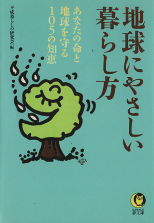 地球にやさしい暮らし方 KAWADE夢文庫