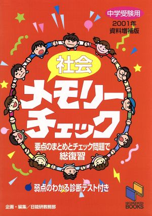 中学受験用 社会 メモリーチェック 増補版