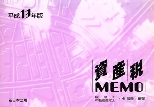 資産税memo 平成13年版