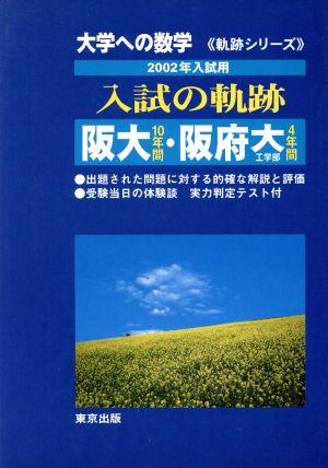 大学への数学 入試の軌跡 阪大・阪府大(工)(2002年入試用) 軌跡シリーズ