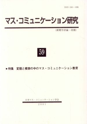 マス・コミュニケーション研究(59)