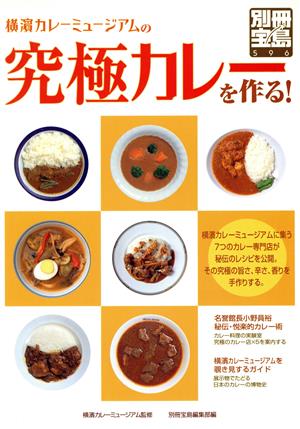 横濱カレーミュージアムの究極のカレーを作る