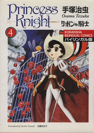 リボンの騎士(バイリンガル版)(4) 講談社バイリンガルC 中古本・書籍