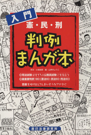 入門 判例まんが本[憲・民・刑]