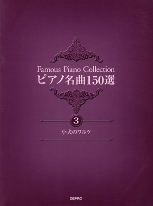 ピアノ名曲150選 3 小犬のワルツ