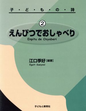 えんぴつでおしゃべり 2-子どもの詩