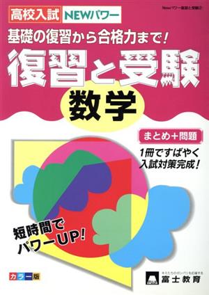 高校入試 Newパワー 復習と受験 数学 基礎の復習から合格力まで！