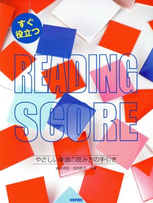 すぐ役立つ やさしい楽譜の読み方の手引き