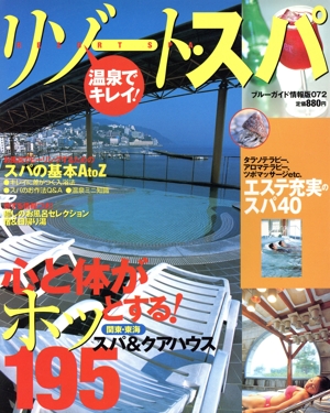 温泉でキレイ！リゾート・スパ