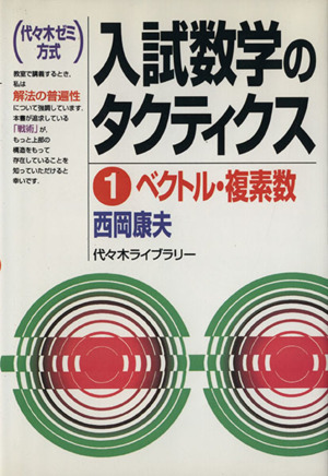 入試数学のタクティクス(1) ベクトル・複素数 代々木ゼミ方式