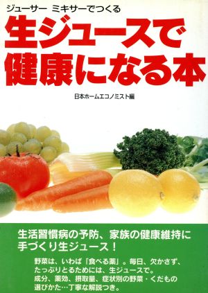 生ジュースで健康になる本 ジューサーミキサーでつくる