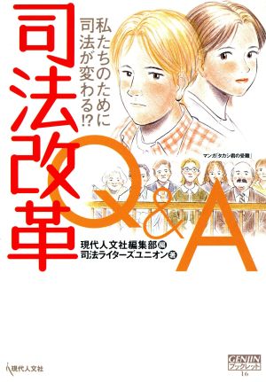 司法改革Q&A 私たちのために司法が変わ