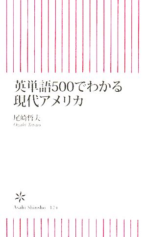 英単語500でわかる現代アメリカ 朝日新書