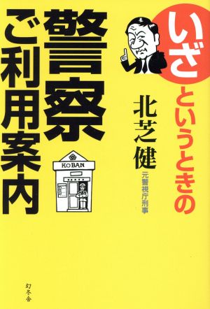 いざというときの警察ご利用案内