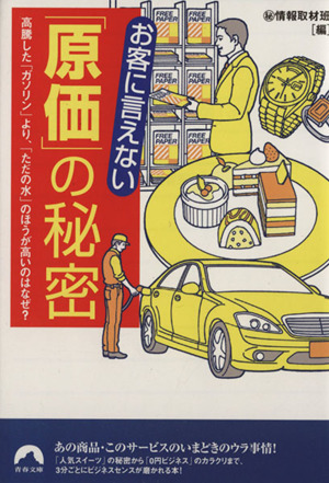 お客に言えない「原価」の秘密 青春文庫