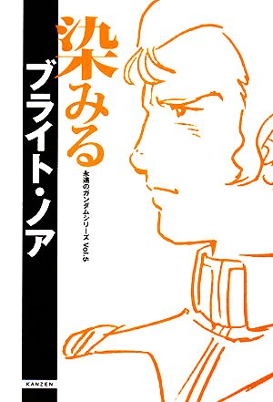 染みるブライト・ノア 永遠のガンダムシリーズVol.5