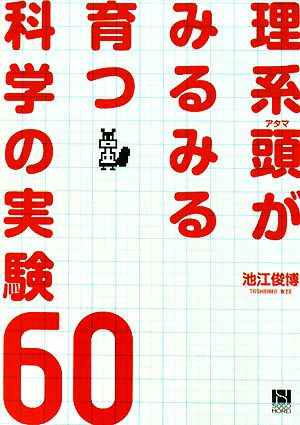 理系頭がみるみる育つ科学の実験60