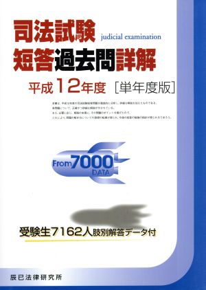 司法試験短答過去問詳解 平成12単年度版